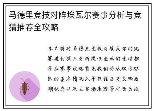 马德里竞技对阵埃瓦尔赛事分析与竞猜推荐全攻略