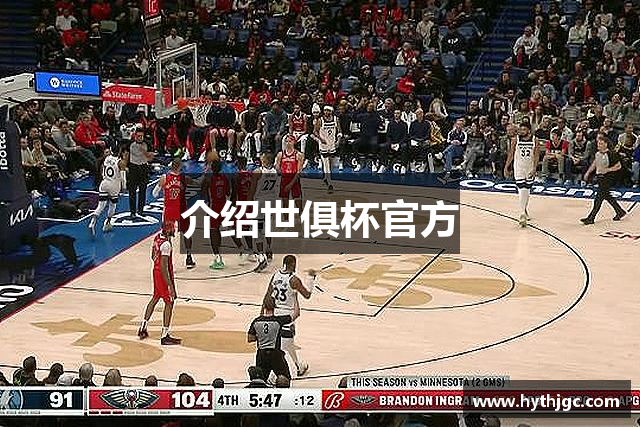 介绍世俱杯官方